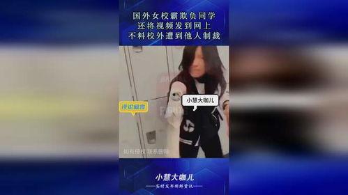 国产剧女校霸欺负人视频,女校霸的霸凌真相揭露
